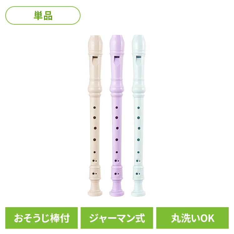学校やご家庭で使いやすい、スタンダードタイプのソプラノリコーダーです。やさしい音色と吹きやすさに配慮した設計で、はじめてリコーダーを使うお子さまにもおすすめです。軽量で持ちやすく、指穴を押さえやすいシンプルな形状を採用。授業や練習用として毎日使いやすい仕様です。音楽の授業はもちろん、ご自宅での練習用としても活躍します。また、分解してお手入れができるため、清潔に保ちやすいのもポイント。収納ケース付きなので、持ち運びや保管にも便利です。シンプルなデザインで使いやすく、入学準備や買い替え用にもおすすめのソプラノリコーダーです。●商品サイズ（cm）幅約32.8×奥行約3×高さ約3●商品重量約0.1kg●商品名ソプラノリコーダー●種類ジャーマン式／ソプラノタイプ●音域ソプラノ音域対応●セット内容リコーダー本体、収納ケース、そうじ棒、取扱説明書●主要材質ABS樹脂●カラーパステル系●対象小学校音楽授業用・練習用【取り扱い上の注意】・使用後は水分を拭き取り、十分に乾燥させてください。・高温になる場所や直射日光を避けて保管してください。・無理な力を加えると破損の原因となりますのでご注意ください。・小さな部品がありますので、小さなお子さまの誤飲にご注意ください。・本来の用途以外には使用しないでください。・ケースや付属品は入荷時期により仕様が異なる場合があります。（検索用：ソプラノリコーダー ジャーマン式 かわいい 縦笛 楽器 演奏 音楽 小学生 4582712369188 4582712369171 4582712369164）最強翌日配送対象商品に関するご案内 最強翌日配送対象商品・対象地域に該当する場合は最強翌日配送マークがご注文カゴ近くに表示されます。 最強翌日配送可能なお支払方法は【クレジットカード、代金引換、全額ポイント支払い】のみとなります。 下記の場合は最強翌日配送対象外となります。 ・15点以上ご購入いただいた場合 ・時間指定がある場合 ・ご注文時備考欄にご記入がある場合 ・決済処理にお時間を頂戴する場合 ・郵便番号や住所に誤りがある場合 ・最強翌日配送対象外の商品とご一緒にご注文いただいた場合 ・お届け先住所文字数が40文字以上の場合【置き配規約について】
