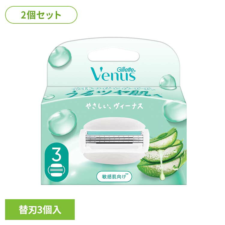 女神のひとなでのような、うるツヤ感を目指して。肌をなめらかに整えやすい処方で、うるおいのある仕上がりをサポートします。※リニューアルに伴い、パッケージ・内容等予告なく変更する場合がございます。予めご了承ください。●商品サイズ（cm）幅約9.6×奥行約3.4×高さ約10.2●商品重量約0.043kg●材質替刃3個入×2（検索用：GilletteVenus シェービング カミソリ シェーバー ひげそり ジレット Gillette 替え刃 venus ヴィーナス 4987176362308）最強翌日配送対象商品に関するご案内 最強翌日配送対象商品・対象地域に該当する場合は最強翌日配送マークがご注文カゴ近くに表示されます。 最強翌日配送可能なお支払方法は【クレジットカード、代金引換、全額ポイント支払い】のみとなります。 下記の場合は最強翌日配送対象外となります。 ・15点以上ご購入いただいた場合 ・時間指定がある場合 ・ご注文時備考欄にご記入がある場合 ・決済処理にお時間を頂戴する場合 ・郵便番号や住所に誤りがある場合 ・最強翌日配送対象外の商品とご一緒にご注文いただいた場合 ・お届け先住所文字数が40文字以上の場合