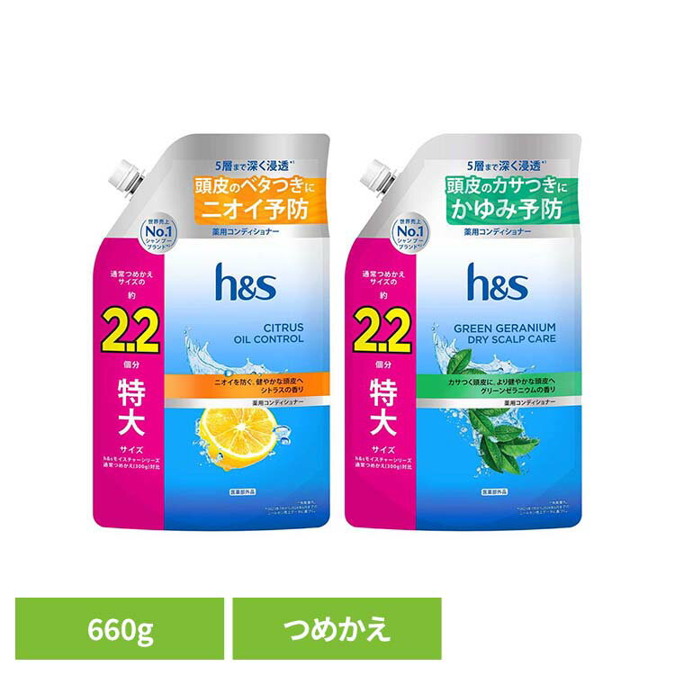 乐天商城 - h&s コンディショナー つめかえ特大サイズ2.2倍 h&s エイチアンドエス シトラス オイルコントロール コンディショナー つめかえ 詰替 特大 2.2倍 皮脂 シトラスオイルコントロール グリーンゼラニウム