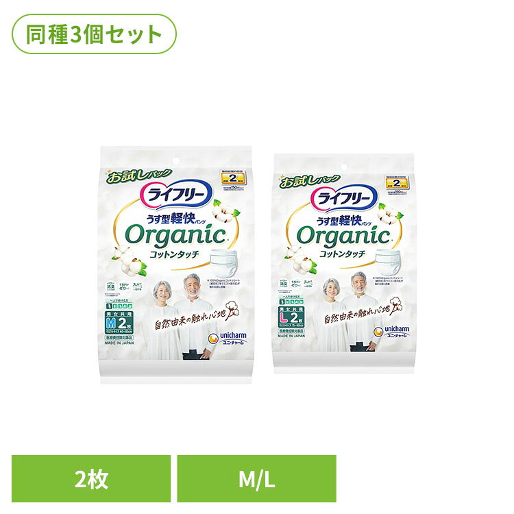 【3個セット】ライフリー うす型軽快パンツオーガニックコットンタッチ ユニ・チャーム ライフリー うす型軽快パンツ 介護 うす型 オーガニックコットンタッチ ライフリー Mサイズ2枚 Lサイズ2枚 enetroom-10214221 便利生活 マイルーム パッケージ画像