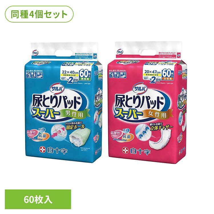 ［男性用］・固定ホールの採用で、男性器をしっかり固定します。・肌にやさしいさわやかシートを採用。・においを抑える吸収ポリマー。※アンモニアに対して・弱酸性のpHコントロールパルプを採用することで抗菌・消臭効果を発揮します。※抗菌＝JHPIAが定める抗菌自主基準に基づく※消臭＝アンモニアに対して【テープ止めタイプ紙おむつにあてる場合】1. 青色の目印の間にある固定ホール（ミシン目）を破り、ミシン目の反対側から2つに折ります。2. 破った固定ホール（ミシン目の穴）に男性器を差し込みます。3. 右側から折って男性器を巻き込んで組み立てテープをはがしてください。4. 先端にすき間ができないよう、左側を巻き込んで固定します。5. パッドがズレないように軽く押さえながら、おむつをあててください。【パンツタイプ紙おむつにあてる場合】※歩かない場合は「テープ止め紙おむつにあてる場合」と同様に、男性器を巻き込んでご使用いただくこともできます。1. 尿とりパッドスーパーをパンツタイプの立体ギャザー内に収まるようにあてます。2. パンツを引き上げ、パッドがズレていないか、丸まっていないか、立体ギャザー内にしっかり収まっているか確認してください。【下着にあてる場合】※男性器を巻き込まずにご使用いただくこともできます。1. 下着をパッドがあてやすい位置まで下げます。2. 尿とりパッドスーパーの組み立てテープをはがし、ズレ防止テープとしてズレないように下着に固定します。3. 下着を引き上げ、パッドがズレないよう、テープ部をしっかり固定します。【使用後の処理】・紙おむつに付着した大便は、トイレに始末してください。・汚れた部分を内側にして丸め、不衛生にならないように処理してください。・トイレに紙おむつを流さないでください。・使用後の紙おむつの廃棄方法は、お住まいの地域のルールに従ってください。・外出時に使った紙おむつは持ち帰りましょう。【保管上の注意】・汚れた紙おむつは早く取り替えてください。・テープは直接お肌に付けないでください。・誤って口に入れたり、のどに詰まらせることのないように保管場所に注意し、使用後はすぐに処理してください。【ご使用前に必ずお読みください】・肌着をおむつの中に入れないでください。・おむつが汚れていなくても使ったら毎日取りかえましょう。・洗濯はできません。・温度の高い所や水に濡れやすい場所には保管しないように気をつけてください。・肌に残った大便はキレイに拭き取ってください。・お出掛けの際は処理袋をご持参ください。・肌に合わない方は使用を中止してください。［女性用］・ズレ防止テープでおむつにしっかり固定。動いてもズレません。・立体ギャザーが横モレを防ぎます。・においを抑える吸収ポリマー。※アンモニアに対して・弱酸性のpHコントロールパルプを採用することで抗菌・消臭効果を発揮します。※抗菌＝JHPIAが定める抗菌自主基準に基づく※消臭＝アンモニアに対して【テープ止めタイプ紙おむつにあてる場合】1. ひざを立て、体を横に向けます。　　パッドをおしりの部分がシワにならないようにあてます。2. 体を仰向けに戻し、パッドの上部をつまみながらあてます。　　尿とりパッドをあてる際は先端をつまんで、吸収体を尿道口に密着するようにあててください。　　そうすることで尿を吸収体の内側に閉じ込めてしっかり吸収できます。3. 股ぐり部分が内側に折り込まれないように引っ張りだします。4. パッドがズレないように軽く押さえながら、おむつをあててください。【パンツタイプ紙おむつにあてる場合】1. 尿とりパッドスーパーをパンツタイプの立体ギャザー内に収まるようにあてます。2. パンツを引き上げ、パッドがズレていないか、丸まっていないか、立体ギャザー内にしっかり収まっているか確認してください。【下着にあてる場合】1. 下着をパッドがあてやすい位置まで下げます。2. 尿とりパッドスーパーの組み立てテープをはがし、ズレ防止テープとしてズレないように下着に固定します。3. 下着を引き上げ、パッドがズレないよう、テープ部をしっかり固定します。【使用後の処理】・紙おむつに付着した大便はトイレに始末してください。・汚れた部分を内側にして丸めて、不衛生にならないように処理してください。・トイレに紙おむつを捨てないでください。・使用後の紙おむつの廃棄方法はお住まいの地域のルールに従ってください。・外出時に使った紙おむつは持ち帰りましょう。【ご使用前に必ずお読みください】・肌着をおむつの中に入れないでください。・おむつが汚れていなくても使ったら毎日取りかえましょう。・洗濯はできません。・温度の高い所や水に濡れやすい場所には保管しないように気をつけてください。・肌に残った大便はキレイに拭き取ってください。・お出掛けの際は処理袋をご持参ください。・肌に合わない方は使用を中止してください。【保管上の注意】開封後は、ほこりや虫が入り込まないよう、衛生的に保管してください。［男性用］●商品サイズ（cm）幅約32×奥行約12×高さ約37●内容量60枚×4●パッドサイズ22cm×40cm●吸収量おしっこ約2回分（1回の排尿量を150mLとして）［女性用］●商品サイズ（cm）幅約30×奥行約14×高さ約37●内容量60枚×4●パッドサイズ20cm×47cm●吸収量おしっこ約2回分（1回の排尿量を150mLとして）（検索用：白十字 サルバ 介護 大人用紙おむつ 尿とりパッド 男性用 弱酸性素材 消臭 2回吸収 60枚 4987603331310 4987603331303）最強翌日配送対象商品に関するご案内 最強翌日配送対象商品・対象地域に該当する場合は最強翌日配送マークがご注文カゴ近くに表示されます。 最強翌日配送可能なお支払方法は【クレジットカード、代金引換、全額ポイント支払い】のみとなります。 下記の場合は最強翌日配送対象外となります。 ・15点以上ご購入いただいた場合 ・時間指定がある場合 ・ご注文時備考欄にご記入がある場合 ・決済処理にお時間を頂戴する場合 ・郵便番号や住所に誤りがある場合 ・最強翌日配送対象外の商品とご一緒にご注文いただいた場合 ・お届け先住所文字数が40文字以上の場合【置き配規約について】