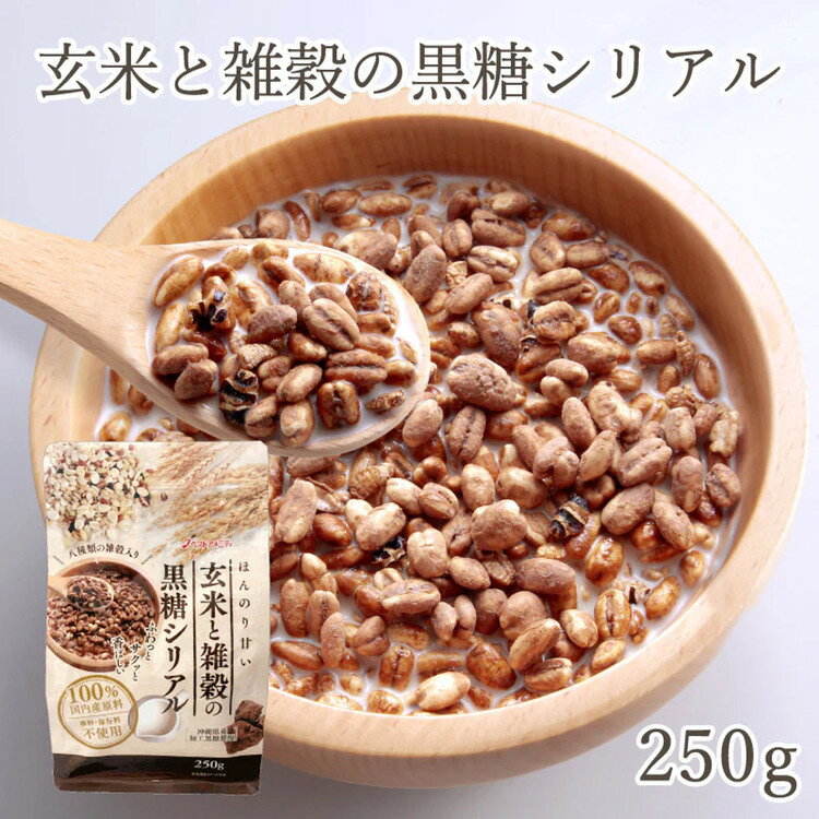 【6個】玄米と雑穀の黒糖シリアル O20-130シリアル 雑穀 黒糖 国産 もち麦 食物繊維