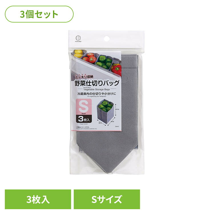 冷蔵庫内の仕切りや小分けに便利※リニューアルに伴い、パッケージ・内容等予告なく変更する場合がございます。予めご了承ください。●内容量3枚入り×3●原材料ポリプロピレン不織布（検索用：小久保工業所 野菜仕切りバッグ 野菜用 仕切り 4956810240791）最強翌日配送対象商品に関するご案内 最強翌日配送対象商品・対象地域に該当する場合は最強翌日配送マークがご注文カゴ近くに表示されます。 最強翌日配送可能なお支払方法は【クレジットカード、代金引換、全額ポイント支払い】のみとなります。 下記の場合は最強翌日配送対象外となります。 ・15点以上ご購入いただいた場合 ・時間指定がある場合 ・ご注文時備考欄にご記入がある場合 ・決済処理にお時間を頂戴する場合 ・郵便番号や住所に誤りがある場合 ・最強翌日配送対象外の商品とご一緒にご注文いただいた場合 ・お届け先住所文字数が40文字以上の場合【置き配規約について】