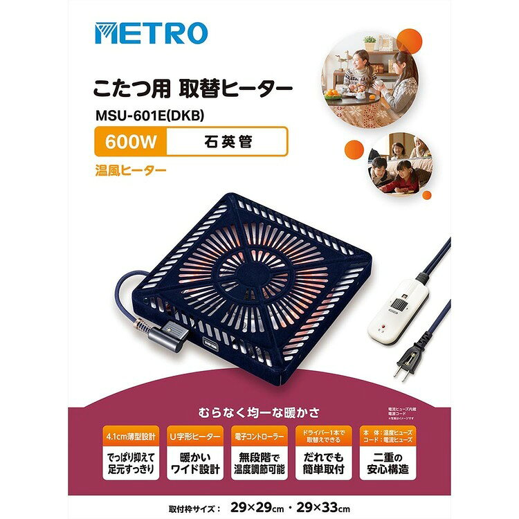 取替用ヒーター MSU-601E(DKB)こたつ 取り替え 暖房 替えヒーター ポカポカ 機能的...