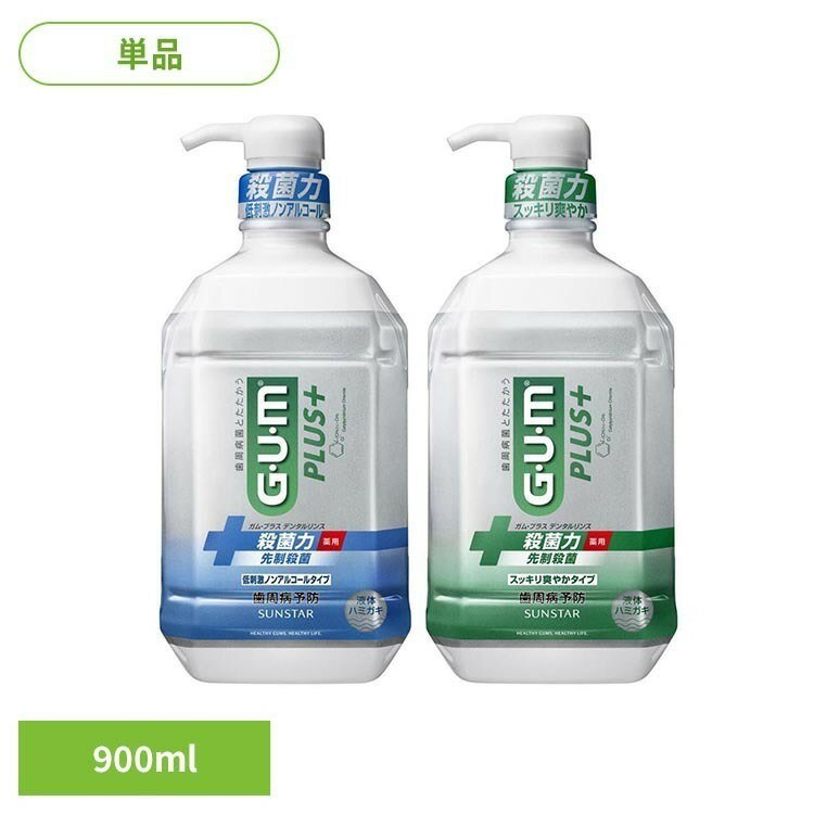 GUMプラス デンタルリンス 900ml 22215GUM デンタルリンス オーラル オーラルケア サンスター 低刺激ノンアルコールタイプ スッキリ爽やかタイプ