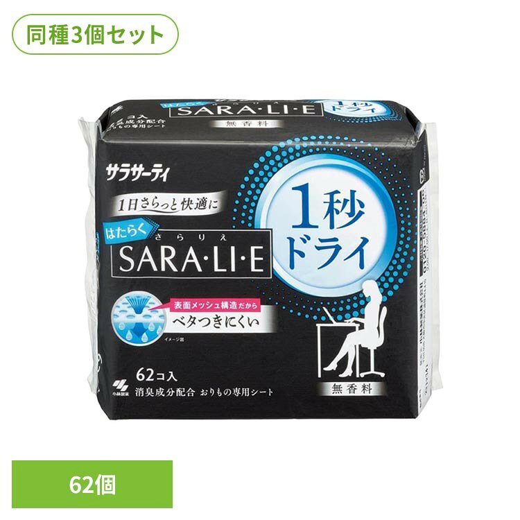・働く女性のおりもの悩みに寄り添った、おりものによるベタつきを感じにくいおりものシート・独自の表面メッシュ構造でおりものを素早く吸収しベタつきにくく長時間さらさら感持続・凹凸表面シートでおりものが肌に触れにくくベタつきにくい・動いてもヨレにくい波フィット形状※リニューアルに伴い、パッケージ・内容等予告なく変更する場合がございます。予めご了承ください。●商品サイズ（cm）幅約14×奥行約6.2×高さ約11.6●商品重量約90g●内容量62個×3セット●成分ポリエチレン、ポリエステル（検索用：小林製薬 サラサーティ 敏感肌 おりもの専用 メッシュシート 外出 シート 清潔 4987072092354）最強翌日配送対象商品に関するご案内 最強翌日配送対象商品・対象地域に該当する場合は最強翌日配送マークがご注文カゴ近くに表示されます。 最強翌日配送可能なお支払方法は【クレジットカード、代金引換、全額ポイント支払い】のみとなります。 下記の場合は最強翌日配送対象外となります。 ・15点以上ご購入いただいた場合 ・時間指定がある場合 ・ご注文時備考欄にご記入がある場合 ・決済処理にお時間を頂戴する場合 ・郵便番号や住所に誤りがある場合 ・最強翌日配送対象外の商品とご一緒にご注文いただいた場合 ・お届け先住所文字数が40文字以上の場合