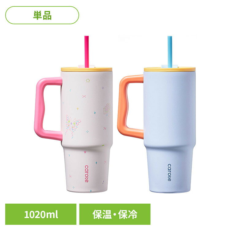 取っ手付きタンブラー 1020ml DailyJoy タンブラー 1.02L ストロー 直飲み 保温 保冷 かわいい ピンク ブルー カローテ カローテ
