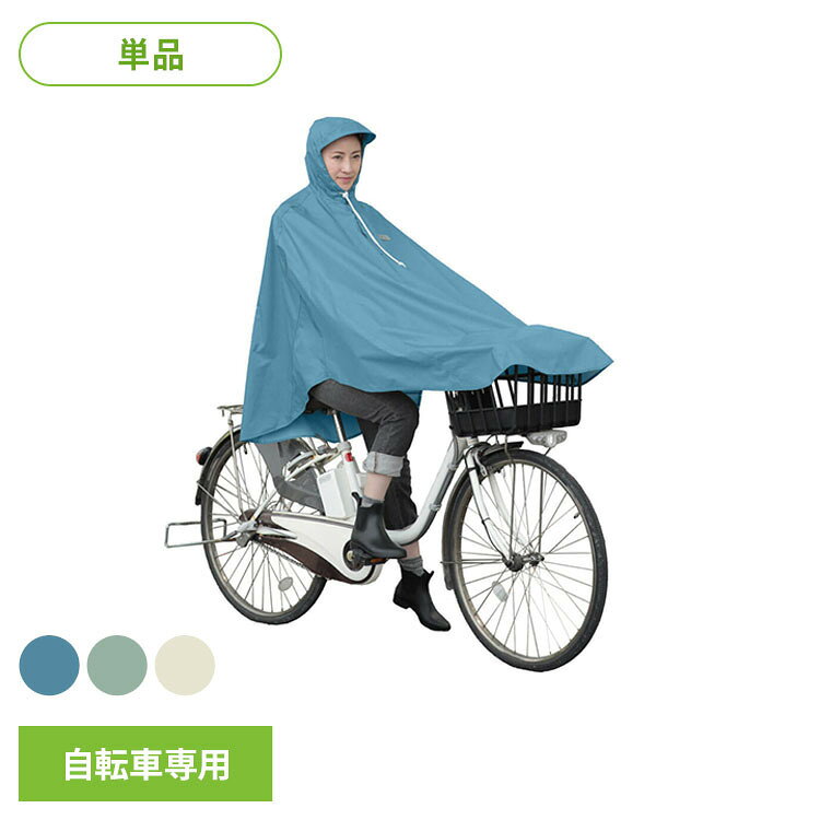 ・自転車通勤、通学におすすめ！「自転車屋さんのポンチョ」・頭から被るだけなので、急な雨でも素早く着用できます。・前カゴ付き自転車専用！（※24インチ〜27インチまで）・ハンドル周りまで覆えるので、手元が濡れず、ブレーキ操作も安全に行えます。・フードを被った上からヘルメットを着用することができます。（※あごヒモは襟が挟まらないようにあごに直接かけてください。）・メクレ防止クリップで、走行中にポンチョのスソがバタついたり、めくれてしまうのを防ぎます。カゴの中の荷物も雨から守れます！・体とポンチョの間に空間ができるため、レインジャケットに比べて通気性が高く、蒸れにくいです。特に気温の高い夏場は快適さが違います。・首元は二重フラップ構造だから、走行中にポンチョ内へ雨水が侵入することを防ぎます。・背中と胸元の反射素材で、夜間でも車などから、視認されやすく安全です。●商品サイズ（cm）幅約17×奥行約5×高さ約31●商品重量約586g●材質生地：ポリエステル（裏：PVCラミネート）シームテープ：PVCクリップ：PBT樹脂●目安身長150cm〜175cmまで（※男女兼用）【注意】・メクレ防止クリップは、カゴの上部の厚みが10mmを超えると外れにくくなります。厚みのあるカゴに使用する場合はご注意ください。・前カゴが無い自転車には使用できません。前側を広く作ってありますので、カゴが無いと前輪に巻き込み危険です。・運転前にスソがタイヤや駆動部に接触していないか必ず確認してください。・泥よけが付いていない自転車には使用しないでください。・乗車時には必ずクリップを前カゴにとめてください。クリップを前カゴにとめないと、風圧でポンチョ前部がまくれ上がり、視界を妨げることがあり危険です。・あごヒモは適切に調整してください。あごヒモが緩んでいると横を向いた際にフードが視界を妨げ危険です。・強風時には使用をお控えください。風にあおられ転倒する恐れがあります。・本製品を使用しますとハンドル操作が装着前と異なります。自転車の運転に不慣れな方や、難しく感じる方は、使用をお控えください。・ペダルの位置が見えにくくなりますので、乗降時は特にご注意ください。・本製品の使用時は、ベルの音が小さくなる恐れがあります。また、フード使用時は音が聞こえにくくなります。ご注意ください。・前子供乗せ装着車には使用できません。・収納袋をカゴに入れるときは、収納袋のヒモが車輪に巻き込まれないように注意してください。・火など高温になる物に近づけないでください。引火したり溶ける場合があります。・風向きや雨の量など、使用状況により内部に水がしみ込む場合があります。・自然環境への負担を軽減した撥水剤に随時切り替えています。従来の撥水性能に比べ劣ることがあります。・夜間の走行時は、ライトを隠さないようにご注意ください。・経時変化や紫外線などにより、退色や変色する場合があります。・ご使用後は陰干しにして自然乾燥させてください。濡れたまま保管しないでください。カビや色落ちの原因となります。・洗濯は軽く押し洗いしてください。洗濯機や脱水機、乾燥機の使用は絶対にしないでください。生地のコーティングがはく離する原因となり、防水性が著しく低下します。・本製品は防水加工製品ですが、生地や縫い目から水が浸入することがあります。・水洗い後は撥水効果がなくなります。撥水が弱くなりましたら市販の防水スプレーをご使用いただくか、クリーニング店へ撥水加工を依頼してください。・ヘルメットの取扱説明書に従って正しく装着出来るようあごヒモを調整してください。・あごヒモは襟が挟まらないようにあごに直接かけてください。・視界が十分確保できているか確認してから本製品をお使いください。（検索用：大久保製作所 レインポンチョ 自転車屋さんのポンチョ 適応身長150cm〜175cm D-3POOK フリーサイズ 4516076070039 4516076070022 4516076070015）最強翌日配送対象商品に関するご案内 最強翌日配送対象商品・対象地域に該当する場合は最強翌日配送マークがご注文カゴ近くに表示されます。 最強翌日配送可能なお支払方法は【クレジットカード、代金引換、全額ポイント支払い】のみとなります。 下記の場合は最強翌日配送対象外となります。 ・15点以上ご購入いただいた場合 ・時間指定がある場合 ・ご注文時備考欄にご記入がある場合 ・決済処理にお時間を頂戴する場合 ・郵便番号や住所に誤りがある場合 ・最強翌日配送対象外の商品とご一緒にご注文いただいた場合 ・お届け先住所文字数が40文字以上の場合【置き配規約について】