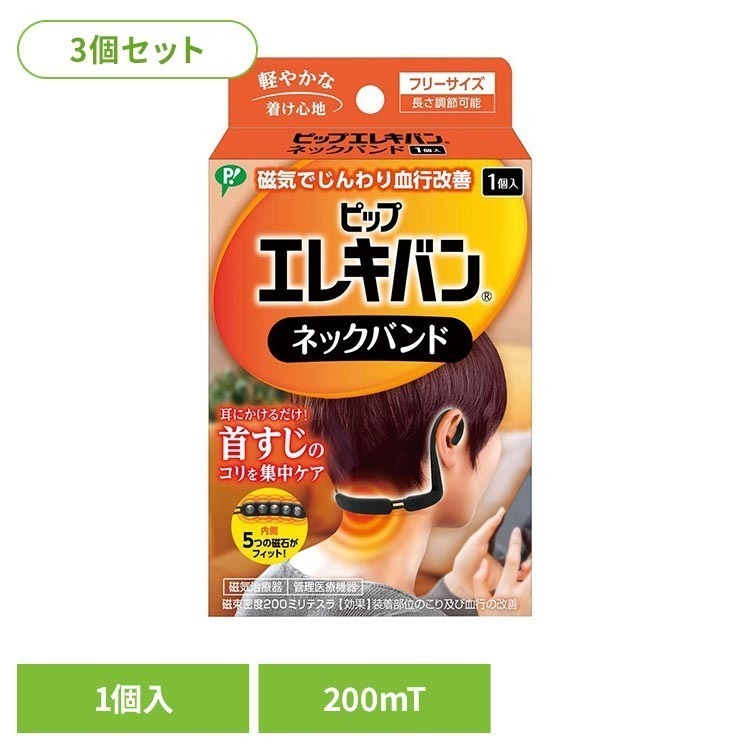※領収書発行をご希望の場合、個別で発行させていただきます。お手数ではございますが、当店までご連絡お願いいたします。・耳にかけることで、ケアがしづらい首筋の上部に直接磁石があたる専用設計。・横幅調整アジャスター付き。・気になる時に耳にかけるだけでいつでも手軽にこりをほぐせる。・やわらかいシリコン素材を使用。・磁束密度200ミリテスラ。・効果：装着部位のこり及び血行の改善。【着脱方法】1：耳かけフックを垂直に立ててください。2：磁石プレートが肌に直接触れるように首に装着してください。【ピップエレキバンとは】肩こり・腰のこりなど、気になるこりをピンポイントにケアできます。血行改善：ピップエレキバンの磁気は、筋肉内の血行を良くします。【ピップエレキバンネックバンドとは】・首こりケアの新習慣。耳にかけるだけ。磁気で血行改善し、首すじのこりを集中ケアできます。・首すじ専用設計。ケアがしづらい首すじ上部に直接磁石があたる設計です。・磁石5粒内蔵。長さ調節可能。200ミリテスラの磁石5粒内蔵。アジャスターで長さ調節でき、首にしっかりフィットします。・そのほかの商品特長：粘着剤不使用で髪の毛もベタつきません。男女兼用フリーサイズ。【推奨サイズ】首の周囲長：30〜41cm。本体の長さ調整可能。波形のアジャスターを引っぱってお好みの長さに調節してください。※リニューアルに伴い、パッケージ・内容等予告なく変更する場合がございます。予めご了承ください。●商品サイズ（cm）幅約8.2×奥行約2.5×高さ約13.6●商品重量約42g●内容量3個セット【使用上のご注意】●心臓ペースメーカー等植込型医用電子機器または脳脊髄液短絡術用圧可変式シャントなどの医用電気機器を使用している方は、誤作動を招くおそれがありますので使用しないでください。●医師の治療を受けている方や下記の方は必ず医師と相談の上ご使用ください。1.悪性腫瘍のある方2.心臓に障害のある方3.妊娠初期の不安定期または出産直後の方4.糖尿病などによる高度な末梢循環障害による知覚障害のある方●身体に異常を感じたときは使用を直ちに中止してください。●機器は改造しないでください。医療機器認証番号：307AGBZX00020000○広告文責：e-net shop株式会社(03-6706-4521)○メーカー（製造）：ピップ株式会社○区分：日本・管理医療機器（家庭用マッサージ器等）（検索用：3個セット ピップ エレキバン ネックバンド 肩こり 首こり 磁気治療器 血行改善 4902522681759）最強翌日配送対象商品に関するご案内 最強翌日配送対象商品・対象地域に該当する場合は最強翌日配送マークがご注文カゴ近くに表示されます。 最強翌日配送可能なお支払方法は【クレジットカード、代金引換、全額ポイント支払い】のみとなります。 下記の場合は最強翌日配送対象外となります。 ・15点以上ご購入いただいた場合 ・時間指定がある場合 ・ご注文時備考欄にご記入がある場合 ・決済処理にお時間を頂戴する場合 ・郵便番号や住所に誤りがある場合 ・最強翌日配送対象外の商品とご一緒にご注文いただいた場合 ・お届け先住所文字数が40文字以上の場合【置き配規約について】