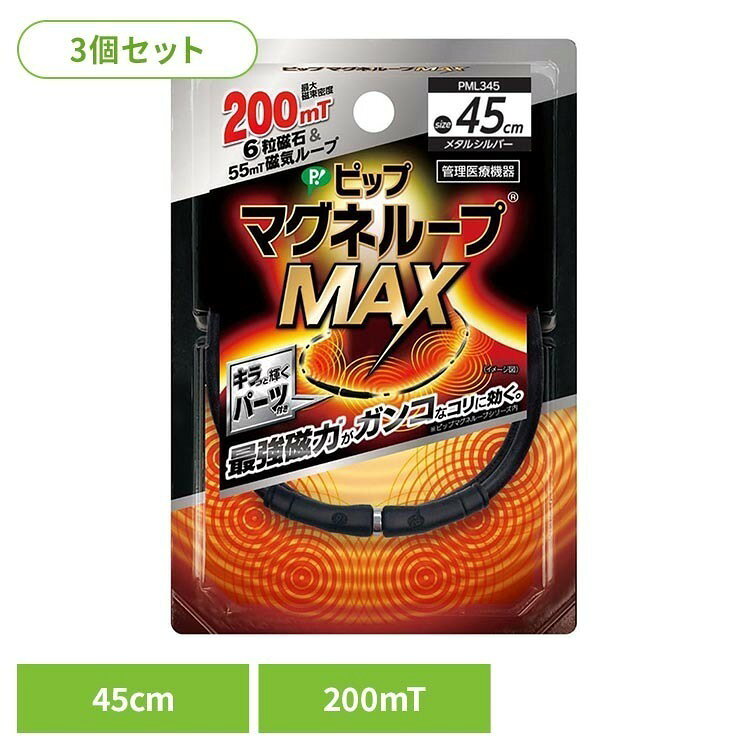 ※領収書発行をご希望の場合、個別で発行させていただきます。お手数ではございますが、当店までご連絡お願いいたします。200ミリテスラの磁力のループが、こりを緩和します。・シンプルで洗練されたメタルシルバーのトップパーツ付き。・磁力のループが、こりを緩和します。・最大磁束密度200ミリテスラの磁力を6粒内蔵。・ループ全体から最大磁束密度55ミリテスラの磁力を放射。・首から肩に広く磁気が広がります。・無理な力がかかるとはずれる安心設計。・水洗い可能。・トップパーツ材質：ステンレス。・ブラック45cm。・効果：装着部位のこり及び血行の改善。【ピップマグネループとは】ピップマグネループは、ネックレス型の磁気治療器（管理医療機器）です。ループから磁気を放射し、首・肩のこりをほぐします。おうち時間・仕事時間・就寝時間など、いつでもどこでも着けるだけで、簡単手軽にこりケアができます。※リニューアルに伴い、パッケージ・内容等予告なく変更する場合がございます。予めご了承ください。●商品サイズ（cm）幅約9.9×奥行約2×高さ約14.5●商品重量約38g●内容量3個セット【使用上のご注意】（1）心臓ペースメーカ等植込型医用電子機器、または脳脊髄液短絡術用圧可変式シャントなどの医用電気機器を使用している方は、誤作動を招くおそれがありますので使用しないでください。（2）医師の治療を受けている方や下記の方は必ず専門家と相談の上ご使用ください。・悪性腫瘍のある方・心臓に障害のある方・妊娠初期の不安定期または出産直後の方・糖尿病などによる高度な末梢循環障害による知覚障害のある方（3）身体に異常を感じたときは使用を直ちに中止してください。（4）機器は改造しないでください。医療機器認証番号：302AGBZX00107000○広告文責：e-net shop株式会社(03-6706-4521)○メーカー（製造）：ピップ株式会社○区分：日本・管理医療機器（家庭用マッサージ器等）（検索用：3個セット ピップ マグネループ ピップマグネループMAX 磁気ネックレス ネックレス 首こり 肩こり 45cm 4902522680349）最強翌日配送対象商品に関するご案内 最強翌日配送対象商品・対象地域に該当する場合は最強翌日配送マークがご注文カゴ近くに表示されます。 最強翌日配送可能なお支払方法は【クレジットカード、代金引換、全額ポイント支払い】のみとなります。 下記の場合は最強翌日配送対象外となります。 ・15点以上ご購入いただいた場合 ・時間指定がある場合 ・ご注文時備考欄にご記入がある場合 ・決済処理にお時間を頂戴する場合 ・郵便番号や住所に誤りがある場合 ・最強翌日配送対象外の商品とご一緒にご注文いただいた場合 ・お届け先住所文字数が40文字以上の場合【置き配規約について】