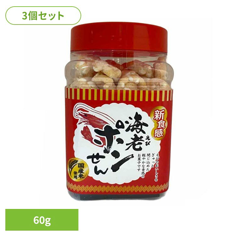 [最大1,000円OFFクーポン/くらしにプラス] 【3パック組】角ポリ 海老ポンせん（ミニ）60g 菓子 米菓 えび ヘルシーお菓子 おやつ やみつき 低カロリー