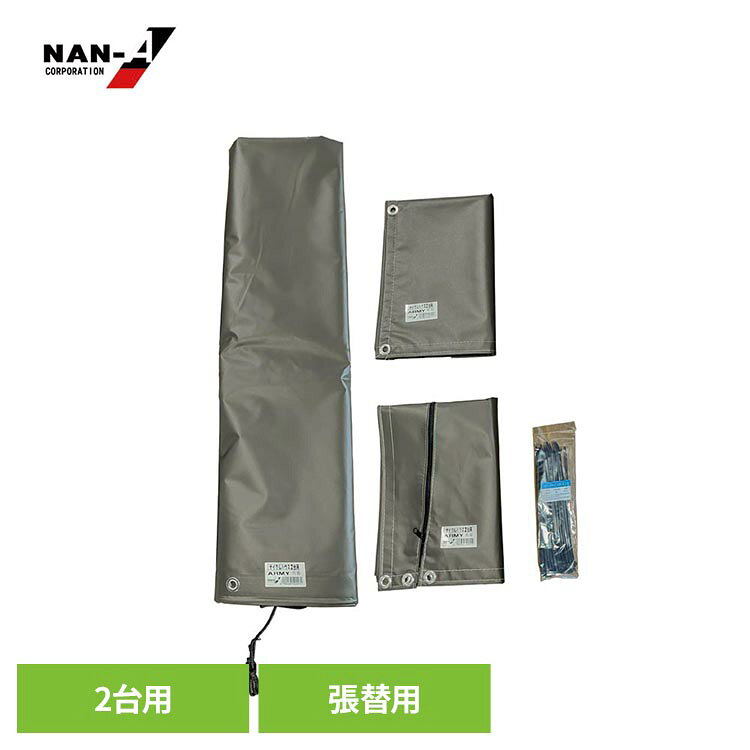 南栄工業2台用ARMYの張替用の幕セットです。南栄工業のサイクルハウス2台用に取り付け可能。●商品サイズ（cm）幅約38×奥行約50×高さ約12●商品重量約5.5kg●商品仕様天幕・前幕・後幕・ケーブルタイのセットです。※他社サイクルハウスには取付出来ません。●カラーARMY（アーミー）（検索用：サイクルハウス替幕 南栄工業サイクルハウス替えシート サイクルハウス2台用替幕 サイクルハウス カバー サイクルハウスカバー サイクルハウス幕4点セット 幕4点セット 4984665522618）最強翌日配送対象商品に関するご案内 最強翌日配送対象商品・対象地域に該当する場合は最強翌日配送マークがご注文カゴ近くに表示されます。 最強翌日配送可能なお支払方法は【クレジットカード、代金引換、全額ポイント支払い】のみとなります。 下記の場合は最強翌日配送対象外となります。 ・15点以上ご購入いただいた場合 ・時間指定がある場合 ・ご注文時備考欄にご記入がある場合 ・決済処理にお時間を頂戴する場合 ・郵便番号や住所に誤りがある場合 ・最強翌日配送対象外の商品とご一緒にご注文いただいた場合 ・お届け先住所文字数が40文字以上の場合