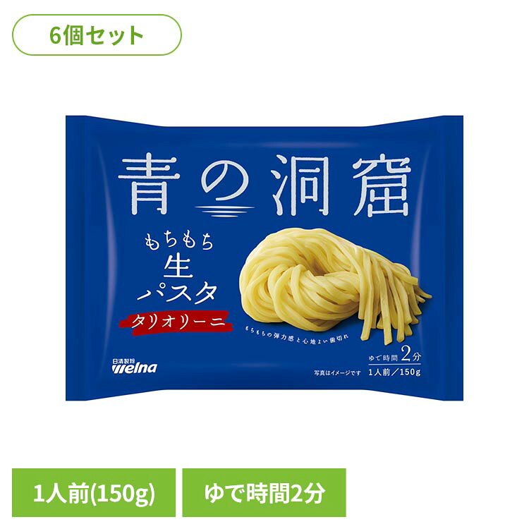 【6個セット】青の洞窟 生パスタ タリオリーニ 150g パスタ 日清製粉ウェルナ あおのどうくつ タリオリーニ 青の洞窟