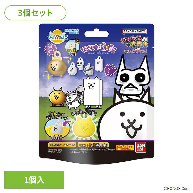 【3個セット】びっくらたまご にゃんこ大戦争 お風呂で侵略にゃ！2 24854びっくらたまご にゃんこ大戦争 入浴剤 お風呂 マスコット入り BANDAI