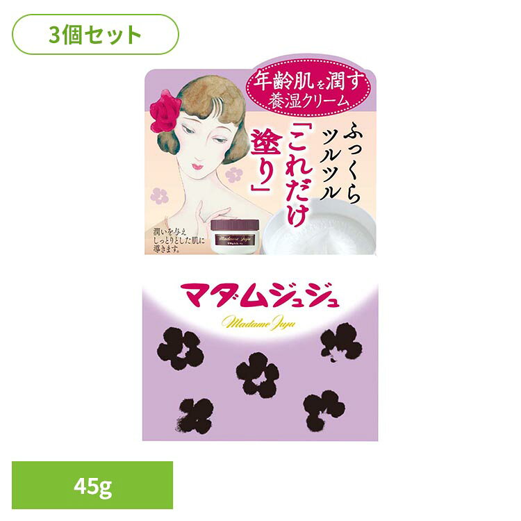 足りない油分を補い潤いを逃さない、天然補油成分「卵黄リポイド」配合のエイジングケアクリームです。発売当時から多くの女性たちに愛され続けるロングセラー商品です。年齢とともに乾燥しがちな肌にうるおいを与え、しっとりと保ちます。ベタつかずハリとつやを与えるバニシングタイプのクリームで、化粧下地としてもお使いになれます。※エイジングケア…年齢に応じたケアのこと。※リニューアルに伴い、パッケージ・内容等予告なく変更する場合がございます。予めご了承ください。●セット内容45g×3●商品サイズ（1個あたり/cm）幅約5.9×奥行約5.9×高さ約9.5●商品区分化粧品●成分水、ステアリン酸、PG、グリセリン、セテアリルアルコール、ソルビトール、ミリスチン酸イソプロピル、変性アルコール、水酸化K、ミリスチン酸、ポリソルベート60、香料、イソプロパノール、ステアリン酸PEG2、プロピルパラベン、TEA、卵黄エキス●ご注意メーカー公式サイト、またはパッケージ面の記載内容をよくご確認の上、ご使用ください。●原産国日本○広告文責：e-net shop株式会社(03-6706-4521)○メーカー（製造）：小林製薬株式会社○区分：日本・化粧品（検索用：小林製薬 マダムジュジュ クリーム スキンケア 4901727101031）最強翌日配送対象商品に関するご案内 最強翌日配送対象商品・対象地域に該当する場合は最強翌日配送マークがご注文カゴ近くに表示されます。 最強翌日配送可能なお支払方法は【クレジットカード、代金引換、全額ポイント支払い】のみとなります。 下記の場合は最強翌日配送対象外となります。 ・15点以上ご購入いただいた場合 ・時間指定がある場合 ・ご注文時備考欄にご記入がある場合 ・決済処理にお時間を頂戴する場合 ・郵便番号や住所に誤りがある場合 ・最強翌日配送対象外の商品とご一緒にご注文いただいた場合 ・お届け先住所文字数が40文字以上の場合