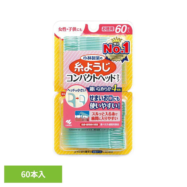 ◇女性・子供にも。◇ヘッドが小さい、細いなめらか4本糸。◇せまいお口にも使いやすい。◇スルッと入る糸で歯間に入りやすい。◇食べカス・歯垢を除去。◇コンパクトヘッドタイプ：虫歯・歯周病の原因となる歯間の食べカス・歯垢を除去。せまいお口の方にも、使いやすい。◇歯の間や、歯と歯肉の間にたまる歯垢・食べカスは、虫歯・歯周病・口臭の原因となる場合がございます。◇歯ブラシでは50〜60%しかとれない歯垢や食べカスを取り除きます。◇コンパクトヘッドなので、せまいお口の中でも、操作性が良く動かしやすいです。◇細くなめらかな4本の糸が、せまい歯間にもスルッと入り、歯垢・食べカスをからめ取ります。◇ユニークな形状のピックによって、取りにくい食べカスを簡単に取り除きます。◇携帯バッグが下側のケースに入っています。※リニューアルに伴い、パッケージ・内容等予告なく変更する場合がございます。予めご了承ください。●内容量60本入り●商品サイズ（cm）幅約10.3×奥行約2.2×高さ約17.5●ご使用上の注意メーカー公式サイト、またはパッケージ面の記載内容をよくご確認の上、ご使用ください。（検索用：小林製薬 糸ようじ 歯間 オーラルケア 4987072097878）最強翌日配送対象商品に関するご案内 最強翌日配送対象商品・対象地域に該当する場合は最強翌日配送マークがご注文カゴ近くに表示されます。 最強翌日配送可能なお支払方法は【クレジットカード、代金引換、全額ポイント支払い】のみとなります。 下記の場合は最強翌日配送対象外となります。 ・15点以上ご購入いただいた場合 ・時間指定がある場合 ・ご注文時備考欄にご記入がある場合 ・決済処理にお時間を頂戴する場合 ・郵便番号や住所に誤りがある場合 ・最強翌日配送対象外の商品とご一緒にご注文いただいた場合 ・お届け先住所文字数が40文字以上の場合【置き配規約について】