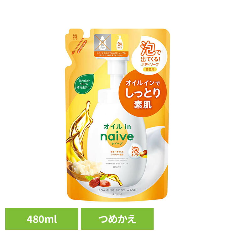 ◇キメ細かい泡+1プッシュでたっぷり泡でやさしく洗える。◇ホホバオイル&シアバター配合(保湿成分)、ザクロ花エキス&グリセリン配合(整肌成分)。しっとりとした洗い上がり。◇素肌すこやか成分配合。しっとりとした洗い上がり。◇ほんのり甘いホワイトブーケの香り◇着色料・鉱物油・パラベン・シリコン・サルフェート不使用◇お子さまのデリケートな肌もやさしく洗いあげる。※リニューアルに伴い、パッケージ・内容等予告なく変更する場合がございます。予めご了承ください。●内容量480ml（詰替用）●商品サイズ（cm）幅約14×奥行約6.8×高さ約23●商品区分化粧品●成分水、ココベタイン、DPG、グリセリン、ラウリン酸、ミリスチン酸、ラウレス-100、水酸化K、グリコシルトレハロース、加水分解水添デンプン、ポリソルベート20、ホホバ種子油、シア脂、ザクロ花エキス、アセチルグルコサミン、BG、トコフェロール、EDTA-2Na、フェノキシエタノール、香料●ご使用上の注意メーカー公式サイトやパッケージ面の記載内容をご確認の上、ご使用ください。●原産国日本○広告文責：e-net shop株式会社(03-6706-4521)○メーカー（製造）：クラシエ株式会社○区分：日本・化粧品（検索用：クラシエ ナイーブ ボディケア ないーぶ 4901417160881）最強翌日配送対象商品に関するご案内 最強翌日配送対象商品・対象地域に該当する場合は最強翌日配送マークがご注文カゴ近くに表示されます。 最強翌日配送可能なお支払方法は【クレジットカード、代金引換、全額ポイント支払い】のみとなります。 下記の場合は最強翌日配送対象外となります。 ・15点以上ご購入いただいた場合 ・時間指定がある場合 ・ご注文時備考欄にご記入がある場合 ・決済処理にお時間を頂戴する場合 ・郵便番号や住所に誤りがある場合 ・最強翌日配送対象外の商品とご一緒にご注文いただいた場合 ・お届け先住所文字数が40文字以上の場合