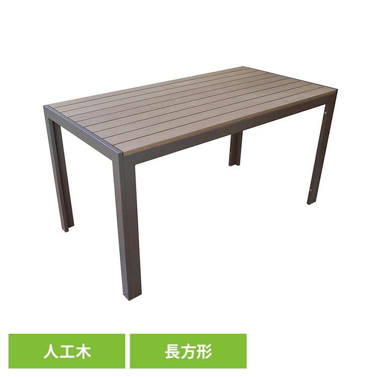 天板・座面には雨に強い当メーカーオリジナルの人工木を使用しており腐食にも強く、天然木材よりも長くご使用頂けます。また、害虫も付きにくい素材となりますので、お子様でも安心。シンプル＆スタイリッシュなデザインの為、どんなお庭にもマッチします。エクステリア・ファニチャーの特徴防腐性の高い人工木材人工木だから雨・水に強くメンテナンスも殆ど不要！天然木にある「ささくれ」「節」もないので安心してご使用いただけます。錆に強いアルミ素材を採用フレームには雨や水に強いアルミ素材を採用しているので、錆や腐食の心配がいらず、メンテナンスもほとんど不要です。簡単組立設計！DIY初心者でも安心専門的な知識は一切不要！パーツを取扱説明書通りに組み立てるだけでおしゃれなガーデンファニチャーがDIY出来ます。●規格サイズ■テーブル長方形約：W1440×D715×H725mm※若干異なる場合がございます。重量■テーブル長方形約：21.5kg※若干異なる場合がございます。耐荷重■テーブル長方形約：100kg / 静止耐荷重※若干異なる場合がございます。セット内容■テーブル長方形フレームA　×2　フレームB　×2天板×1六角穴付きねじM6×30mm　×12六角穴付きねじM6×60mm　×8六角レンチ×1カラーダークブラウン※掲載画像は実際の商品の色と異なる場合がございます。素材人工木フレーム（アルミ）梱包数1個商品状態組立式ご注意ご使用前に、組立説明書をよくお読みいただき、正しくお使い下さい。※沖縄・離島配送不可本商品はメーカーより直接お届けするため、ご注文後のキャンセル・返品・内容変更は承れません。（検索用：旭興進 テーブル アウトドア ピクニック 4524804125838）最強翌日配送対象商品に関するご案内 最強翌日配送対象商品・対象地域に該当する場合は最強翌日配送マークがご注文カゴ近くに表示されます。 最強翌日配送可能なお支払方法は【クレジットカード、代金引換、全額ポイント支払い】のみとなります。 下記の場合は最強翌日配送対象外となります。 ・15点以上ご購入いただいた場合 ・時間指定がある場合 ・ご注文時備考欄にご記入がある場合 ・決済処理にお時間を頂戴する場合 ・郵便番号や住所に誤りがある場合 ・最強翌日配送対象外の商品とご一緒にご注文いただいた場合 ・お届け先住所文字数が40文字以上の場合