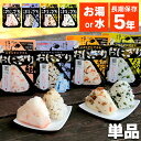 【単品】携帯おにぎり 鮭・わかめ・おこわ・昆布非常食 保存食 おにぎり アルファ米 防災セット 防災グッズ 防災食 防災 ご飯 備蓄 旅行 アウトドア 尾西食品...