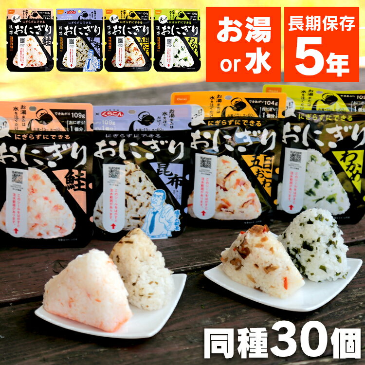 [6/5限定 抽選で最大100％ポイントバック]【30個セット】尾西食品 携帯おにぎり 鮭 わかめ おこわ 昆布送料無料 非常食 おにぎり 防災 アウトドア キャンプ 保存食 アルファ米 ごはん 備蓄 尾西食品 【D】