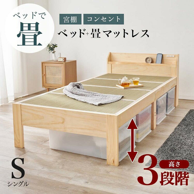 畳シングルベッド 3段階 宮棚コンセント付き MB-5168S-LBRキフネベッド シングル 畳ベッド 木製 フレーム 宮付き コンセント付き おしゃれ 畳 ライトブラウン／キフネ プレーンナチュラル／キフネ ライトブラウン／クラマ プレーンナチュラル／クラマ【TD】 【代引不可】