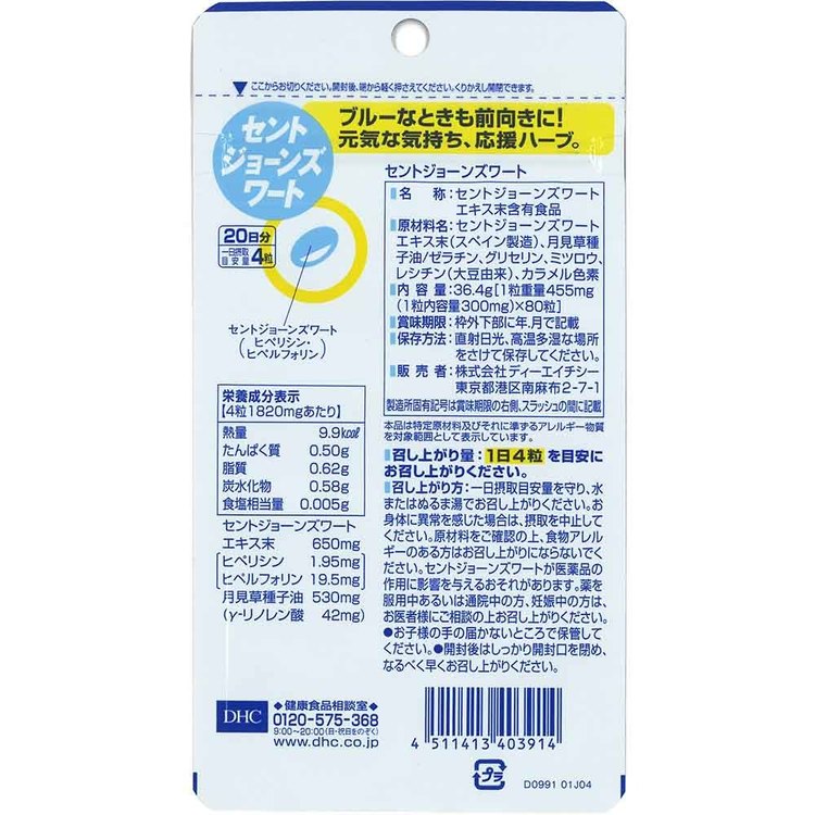 DHC セントジョーンズワート 20日分 80粒 DHC dhc サプリメント サプリ DHC enetroom-10218555 便利生活 マイルーム サンプル画像2