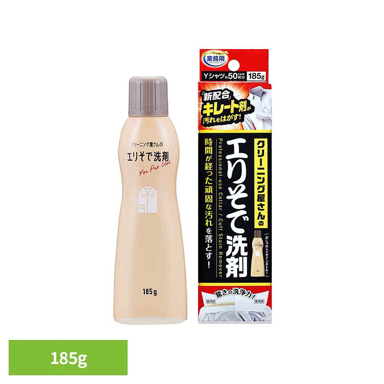 クリーニング業界で実際に使われているエリそで洗剤が、おしゃれなデザインボトルになりました！新配合のキレート剤が汚れをはがし、時間が経ったエリやそでの頑固な汚れを落とします。これ1本でYシャツ約50枚分(3.5g/枚)洗濯できます。幅広の塗口だから、塗りやすい。※リニューアルに伴い、パッケージ・内容等予告なく変更する場合がございます。予めご了承ください。●商品サイズ（cm）幅約5.8×奥行約4×高さ約21.7●正味量185g●成分界面活性剤(20.8%　ポリオキシアルキレンアルキルエーテル・ポリオキシエチレンスチレン化フェニルエーテル・純石けん分(脂肪酸ナトリウム))、キレート剤、可溶化剤、再汚染防止剤●液性弱アルカリ性●使用量の目安汚れ全体を覆い、しっかりしみ込む量●用途綿、麻、合成繊維用　※毛、絹、水洗いのできない衣料には使用できません。（検索用：襟汚れ えりそで汚れ 襟袖洗剤 襟用洗剤 エリ汚れ エリ用洗剤 エリそで洗剤 4989409100480）最強翌日配送対象商品に関するご案内 最強翌日配送対象商品・対象地域に該当する場合は最強翌日配送マークがご注文カゴ近くに表示されます。 最強翌日配送可能なお支払方法は【クレジットカード、代金引換、全額ポイント支払い】のみとなります。 下記の場合は最強翌日配送対象外となります。 ・15点以上ご購入いただいた場合 ・時間指定がある場合 ・ご注文時備考欄にご記入がある場合 ・決済処理にお時間を頂戴する場合 ・郵便番号や住所に誤りがある場合 ・最強翌日配送対象外の商品とご一緒にご注文いただいた場合 ・お届け先住所文字数が40文字以上の場合【置き配規約について】