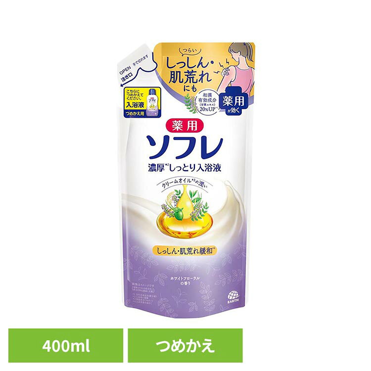 薬用ソフレ 濃厚しっとり入浴液 ホワイトフローラルの香り つめかえ用 400ml 入浴剤 ソフレ お風呂 湯舟 そふれ 薬用ソフレ