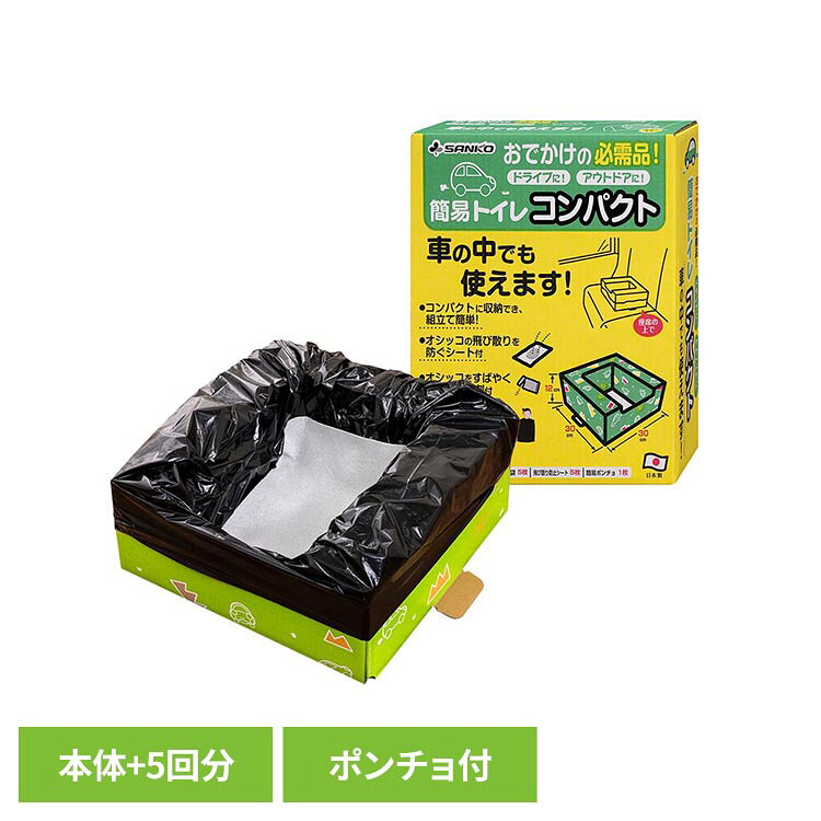 渋滞中やアウトドアなど、急なトイレに対応できるコンパクトサイズの簡易トイレです。車の座席や椅子に置いて使用できるので、場所を取らず簡単にトイレができます。おしっこの跳ね返りを抑えるための吸水シートと、水分を素早く固める凝固剤、汚物袋【5回分】のセットです。凝固剤で水分を固めますので、使用後の水分モレの心配がありません。(約600ccの水分を固める凝固剤)目隠し用のポンチョ付き。頭からかぶるだけで、周囲を気にせずにトイレを使用できます。約120kgの体重を支えることができます。折りたたみ式ですので場所を取りません。また外装ケースが収納箱となりますので、持ち運びに便利です。車中にも常備できるコンパクトサイズです。凝固剤は、開封しない限り使用可能です。※リニューアルに伴い、パッケージ・内容等予告なく変更する場合がございます。予めご了承ください。●商品サイズ（cm）幅約30×奥行約30×高さ約12●商品重量約0.604kg●仕様【セット内容】本体・凝固剤・防臭袋・飛び散り防止シート・簡易ポンチョ【素材】本体：紙 飛び散り防止シート：紙 パルプ 高分子ポリマー 凝固剤：高分子ポリマー 汚物袋：ポリエチレン 簡易ポンチョ：ポリエチレン（検索用：非常用 災害用 簡易トイレ 旅行 キャンプ 備蓄 携帯 防災 4973381137435）最強翌日配送対象商品に関するご案内 最強翌日配送対象商品・対象地域に該当する場合は最強翌日配送マークがご注文カゴ近くに表示されます。 最強翌日配送可能なお支払方法は【クレジットカード、代金引換、全額ポイント支払い】のみとなります。 下記の場合は最強翌日配送対象外となります。 ・15点以上ご購入いただいた場合 ・時間指定がある場合 ・ご注文時備考欄にご記入がある場合 ・決済処理にお時間を頂戴する場合 ・郵便番号や住所に誤りがある場合 ・最強翌日配送対象外の商品とご一緒にご注文いただいた場合 ・お届け先住所文字数が40文字以上の場合【置き配規約について】