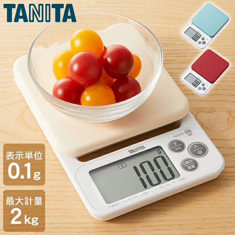 タニタ(TANITA) デジタルクッキングスケール 2kg/1g ホワイト KJ-216-WH