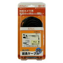 【防犯カメラ 監視カメラ】延長ケーブル 20m【セキュリティ 監視 防犯 家庭用】キャロットシステムズ AL-620【K】 おしゃれ