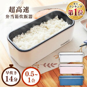 ≪21日ポイント5倍≫THANKO/サンコー 高速弁当箱炊飯器 TKFCLBRCサンコー おひとりさま 一人 炊飯器 一人暮らし 弁当箱 弁当箱炊飯器　おひとりさま サンコー ハンディ炊飯器 単身赴任 新生活 一人用 炊飯器 お弁当箱 コンパクト 小型 保温　THANKO