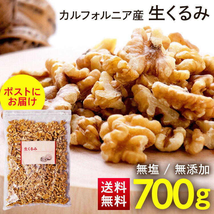 くるみ 700g くるみ 無塩 食品添加物