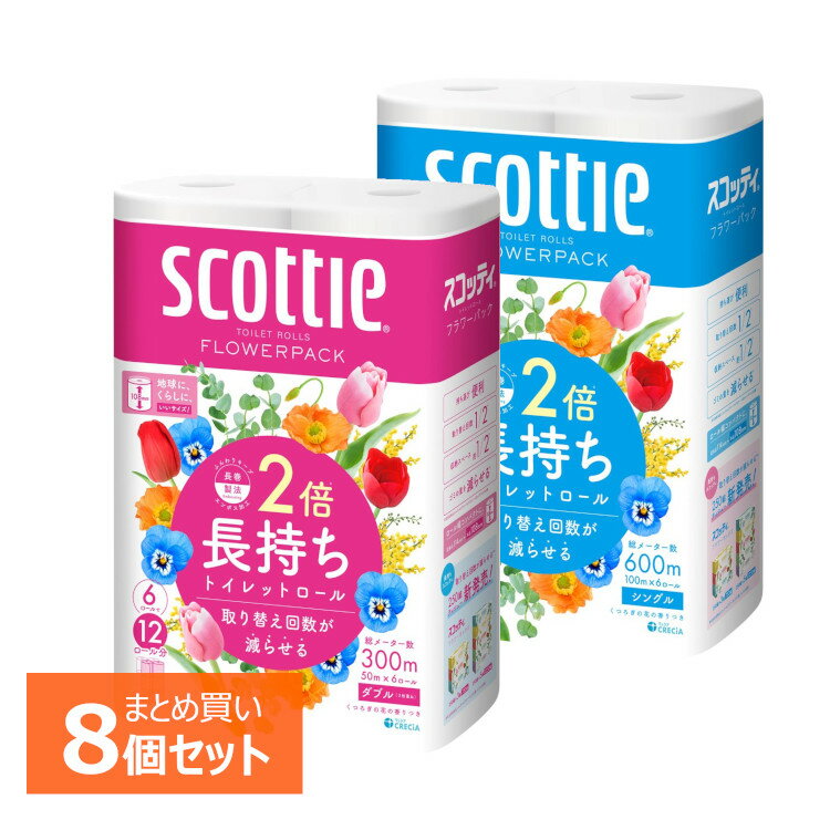 【48ロール】トイレットペーパー シングル ダブル 送料無料 2倍巻き スコッティ フラワーパック2倍長持ち 50m 100m 6ロール×8個セット スコッティ フラワーパック 香り付き 日本製紙クレシア【D】