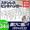 ピンチハンガー 34ピンチ洗濯ばさみ 送料無料 ハンガー ステンレス ピンチハンガー ステンレスピンチハンガー 洗濯バサミ 洗濯ばさみ 折りたたみ 角ハンガー 洗濯 物干し 物干しハンガー タオル バスタオル【O】