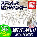 【3個セット】ピンチハンガー ステンレス 34ピンチ 物干し ステンレスピンチハンガー 洗濯はさみ 洗濯ハサミ 洗濯ばさみ 洗濯干しピンチ 洗濯干し ランドリーピンチ 洗濯物 物干し竿 室内物干し 洗濯物干し おしゃれ 1