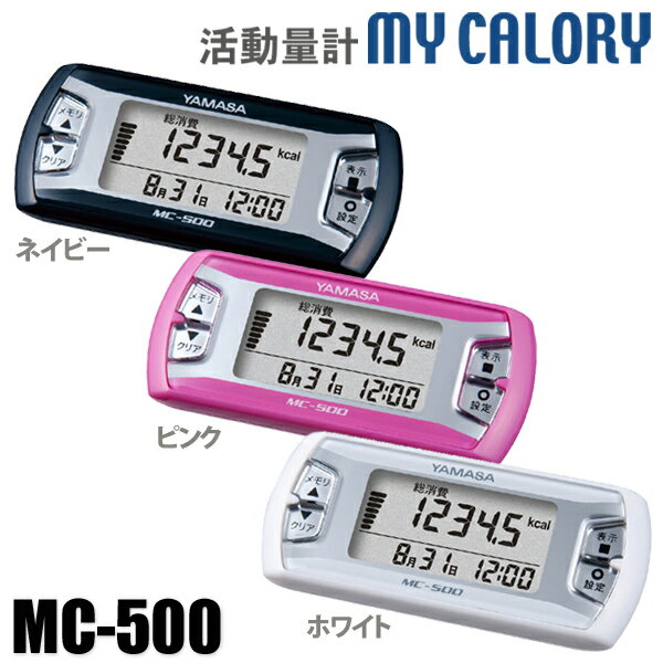 歩数計 万歩計 シンプル ヤマサ 時計 MC-500N MC-500W MC-500P ヤマサ時計 山佐 YAMASA ポケットまんぽ ポケット万歩 小型 軽量 歩数計 活動量計 ダイエット 健康 美容 散歩 おしゃれ シンプル…