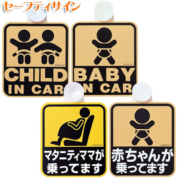 SF-4/SF-3/SF-28/SF-1 セーフティサイン CHILD IN CAR/BABY IN CAR/マタニティママ/赤ちゃんが ナポレックス[カーインテリア/カー用品/ハンドルカバー/バックミラーカー用品/車用品/ドライブ/ワイドミラー/カーグッズ/内装] おしゃれ