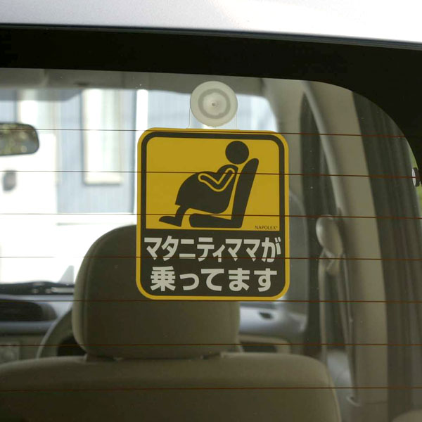 SF-4/SF-3/SF-28/SF-1 セーフティサイン CHILD IN CAR/BABY IN CAR/マタニティママ/赤ちゃんが ナポレックス[カーインテリア/カー用品/ハンドルカバー/バックミラーカー用品/車用品/ドライブ/ワイドミラー/カーグッズ/内装] おしゃれ