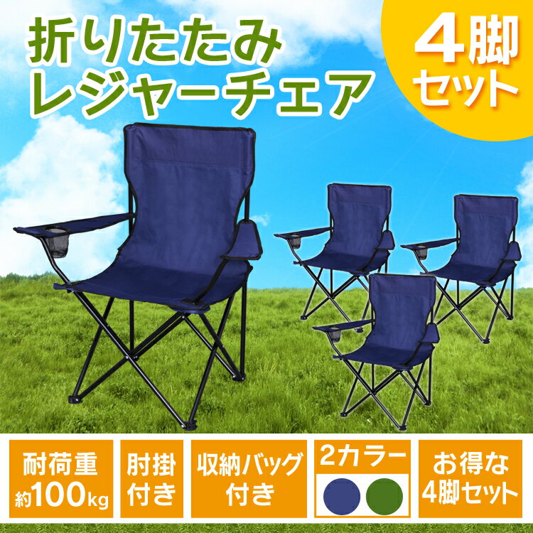 【同色4脚セット】アウトドアチェア レジャーチェア 椅子アウトドアチェア セット 肘付き イス 椅子 肘掛け レジャーチェア 軽量 折りたたみ運動会 BBQ 釣り フェス キャンプ 折り畳み式 折りたたみ チェア スチール 【O】通販格安セール情報 楽天 通販