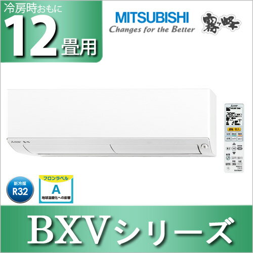 【標準取付工事費込】三菱電機 ルームエアコン BXVシリーズ おもに12畳用 2016年モデル MSZ-BXV3616-W_SETエアコン 工事費込み 12畳用 クーラー エアコン12畳用 エアコンクーラー 三菱電機 【TD】 【代引不可】【返品交換不可】【日時指定不可】◆2:便利生活 マイルーム