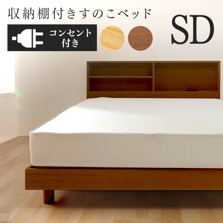 収納棚付きすのこベッド SKSB-SD セミダブル ベッド ベット ベッドフレーム スノコベッド 収納棚 コンセント付き ベッドボード シンプル ブラウン ナチュラル
