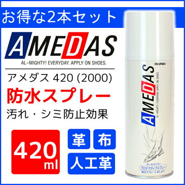 【2本セット】アメダス 防水スプレー 420ml 防水 スノーボードウエア 大容量 防水スプレー 雨 雪 撥水 防汚 手入れ メンテナンス スキーウエア スケート 保護 フッ素 スプレー 皮革 革 おしゃれ COLUMBUS 送料無料