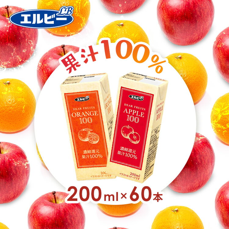 S】【60本】紙パック ジュース100％ 200ml りんご リンゴ オレンジ 果汁 ジュース 濃縮還元 リンゴジュース りんごジュース オレンジジュース 少容量 エルビー APPLE ORANGE 【代引不可】