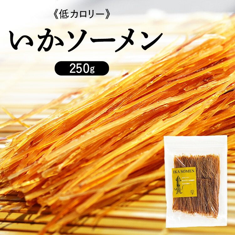 いかソーメン 250g いか イカソーメ