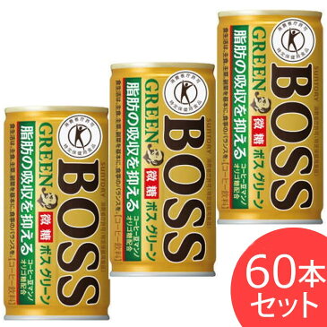 ボスグリーン サントリー 185g 60本ボス グリーン トクホ 特保 30本×2ケースセット BOSS 微糖 缶コーヒー コーヒー飲料 健康 体脂肪 特定保健用食品 トクホ【D】