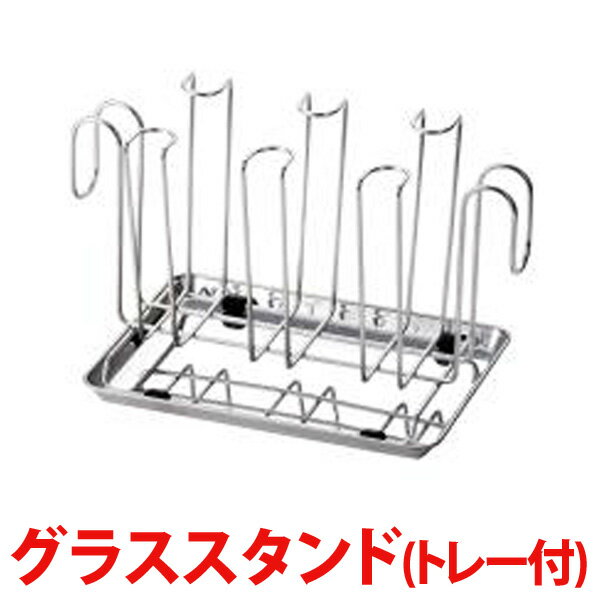 貝印 NCD グラススタンド トレー付送料無料 水切りラック 水切りかご シンクまわり グラス スタンド トレー 水切りトレー ステンレス 食器 食器洗い コップ 新生活 おしゃれ 【楽ギフ】