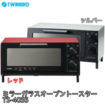 【ポイント5倍★6月10日】【送料無料】TWINBIRDツインバードミラーガラスオーブントースターTS-4035レッド シルバーTS4035R トースト パン【TW】 おしゃれ 【楽ギフ】