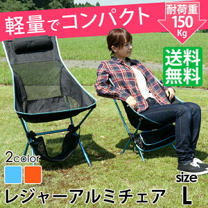 アウトドアチェア レジャーチェア L送料無料 レジャーチェア ハイバック 折りたたみチェア ポータブルチェア 耐荷重150kg 折り畳み 椅子 アウトドア キャンプ 運動会 BBQ 釣り ピクニック 軽量 収納バッグ付き おしゃれ ライトブルー オレンジ【O】通販格安セール情報 楽天 通販