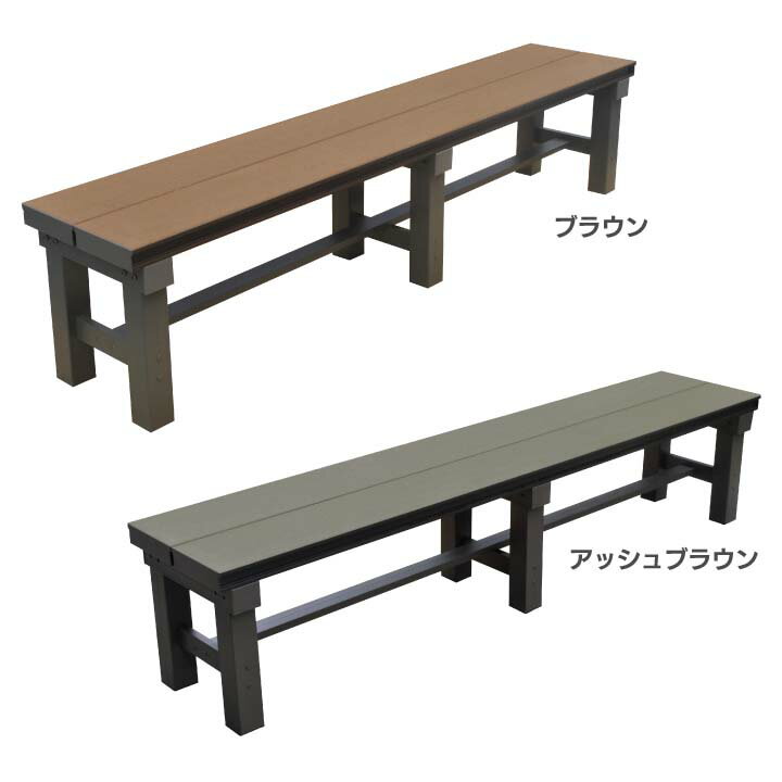 人工木アルミベンチT型 1836 縁台 エクステリア 人工木 屋外 庭 イス 木製 椅子 ベンチ 旭興進 ブラウン・アッシュブラウン【TD】 【代引不可】【取り...